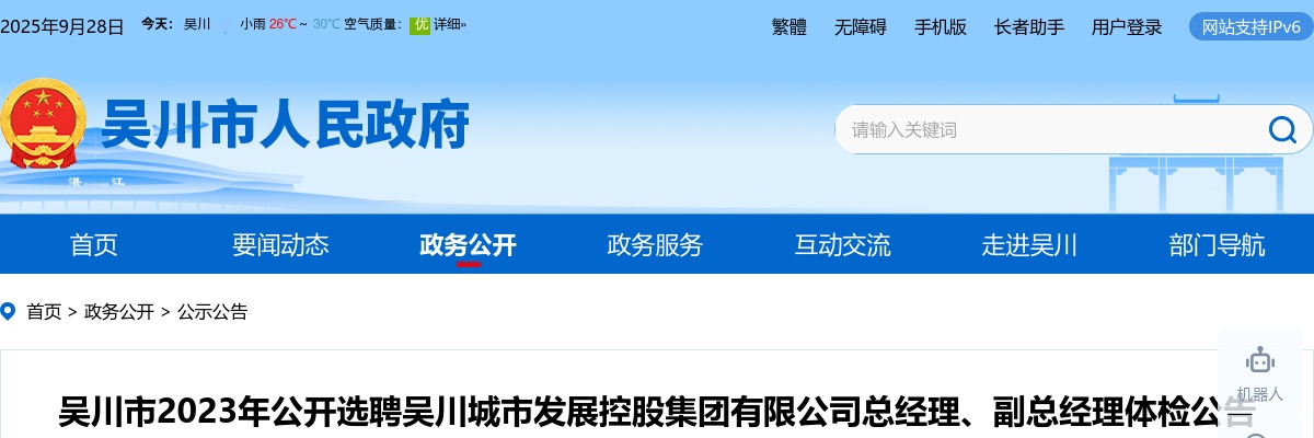 2023吴川市选聘吴川城市发展控股集团有限公司总经理、副总经理体检公告 图片