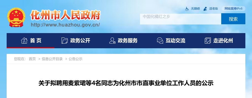 关于拟聘用麦*珺等4名同志为化州市市直事业单位工作人员的公示 图片