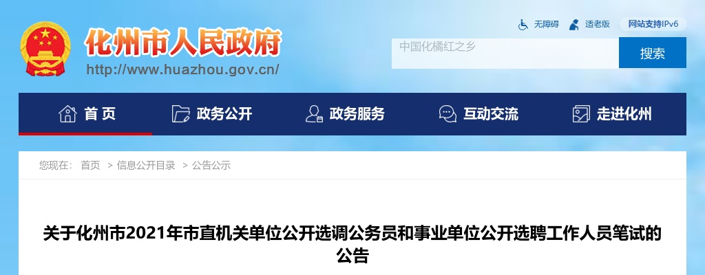 2021年关于化州市市直机关单位公开选调公务员和事业单位公开选聘工作人员笔试的公告 图片