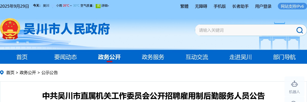 2022中共吴川市直属机关工作委员会招聘雇用制后勤服务人员1人公告（广东） 图片
