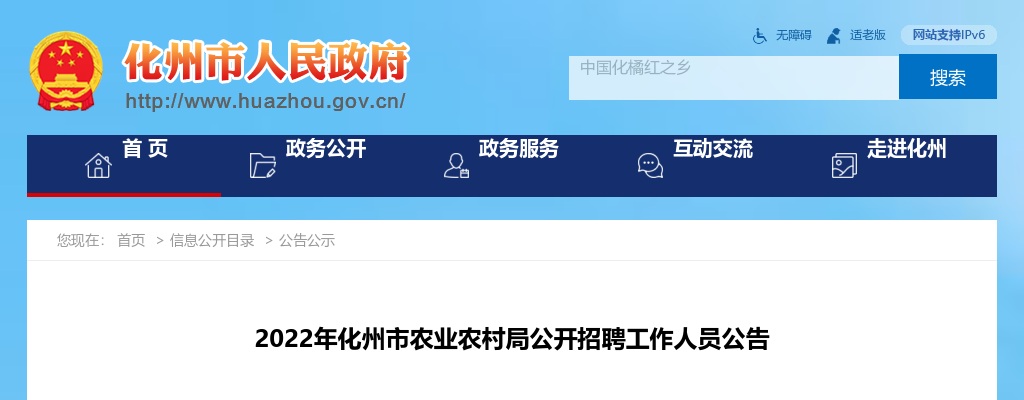 关于化州市公安局公开选聘事业单位工作人员的补充公告 图片