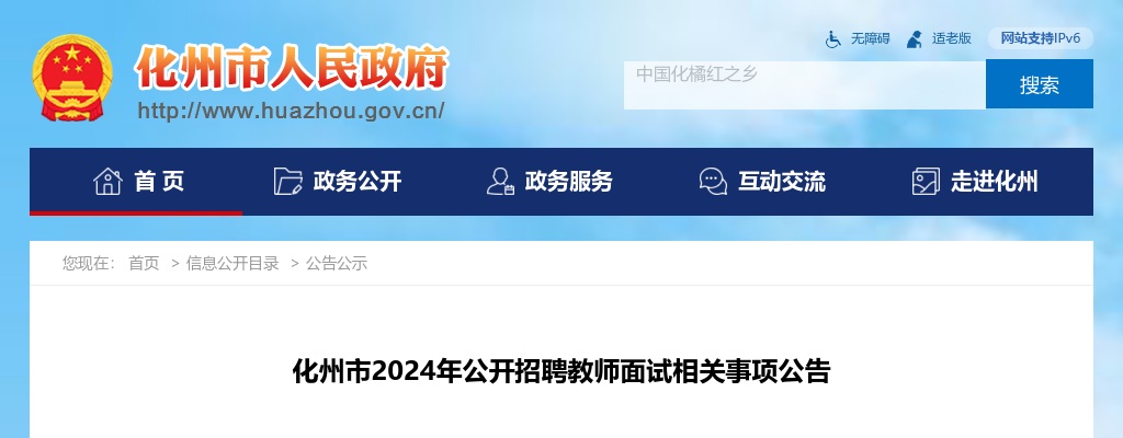 化州市2024年公开招聘教师面试相关事项公告 图片