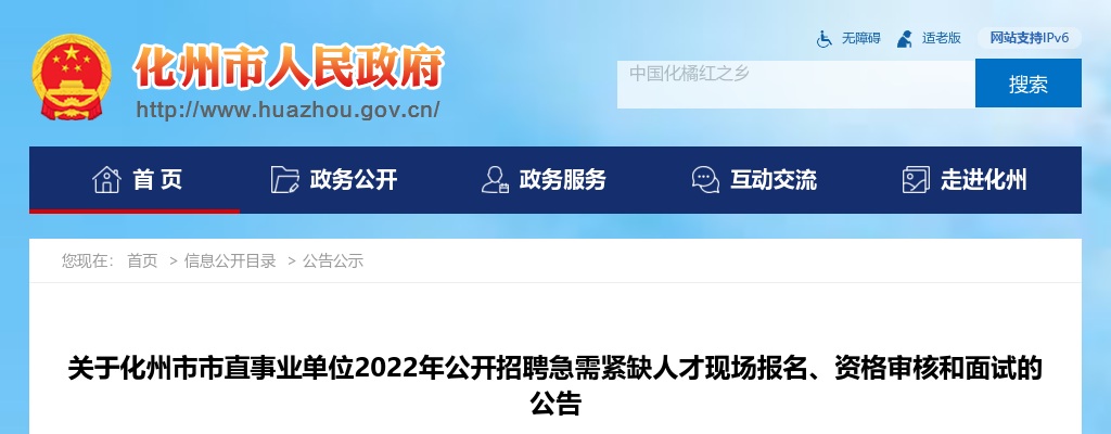 2022年关于化州市市直事业单位公开招聘优秀人才现场报名、资格审核和面试的公告 图片