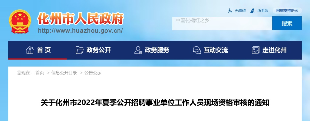 2022年化州市夏季公开招聘事业单位工作人员现场资格审核的通知 图片