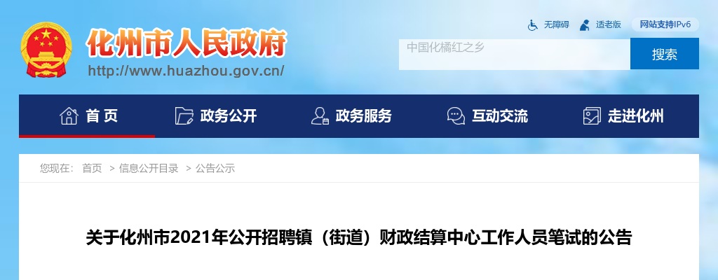 2021年化州市公开招聘镇（街道）财政结算中心工作人员笔试的公告 图片