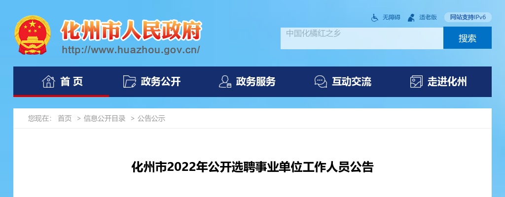 2022年化州市公开选聘事业单位工作人员公告（18人） 图片
