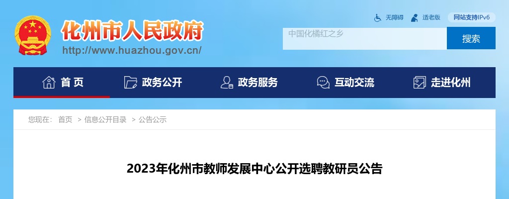 2023年化州市教师发展中心公开选聘教研员公告(3人） 图片