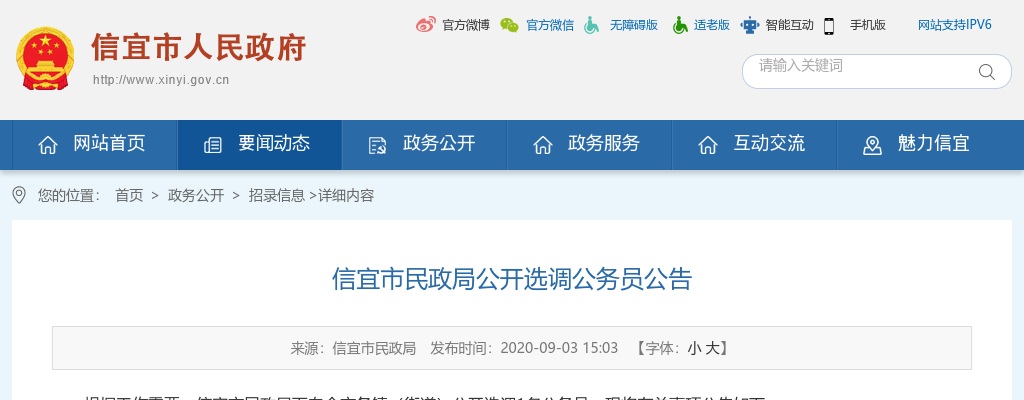 信宜市民政局公开选调公务员公告 图片