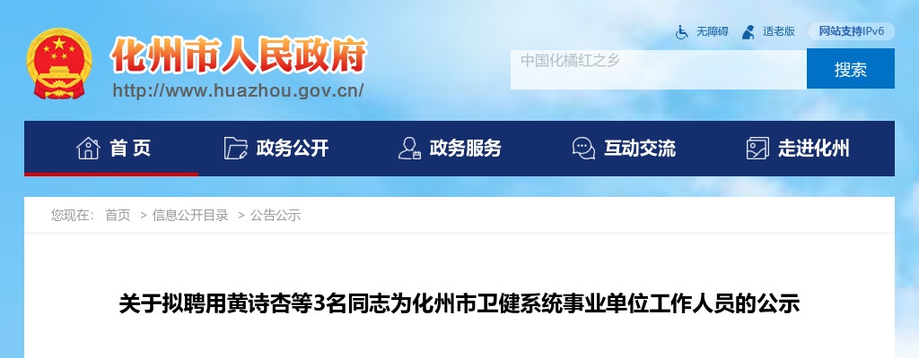 2021年关于拟聘用3名同志为化州市卫健系统事业单位工作人员的公示 图片