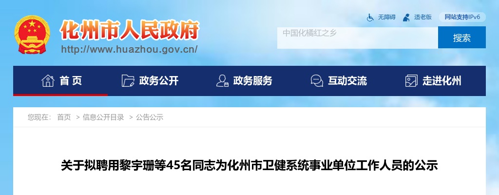 2021年关于拟聘用45名同志为化州市卫健系统事业单位工作人员的公示 图片