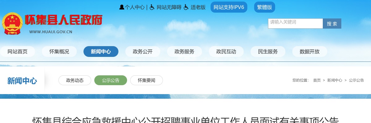 2024年肇庆怀集县综合应急救援中心公开招聘事业单位工作人员面试有关事项公告 图片