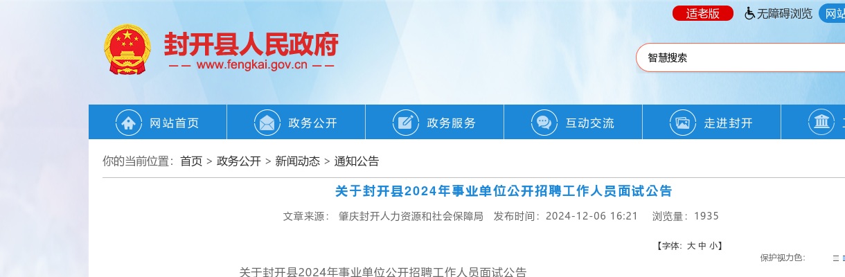2024年封开县事业单位公开招聘工作人员29人面试公告 图片