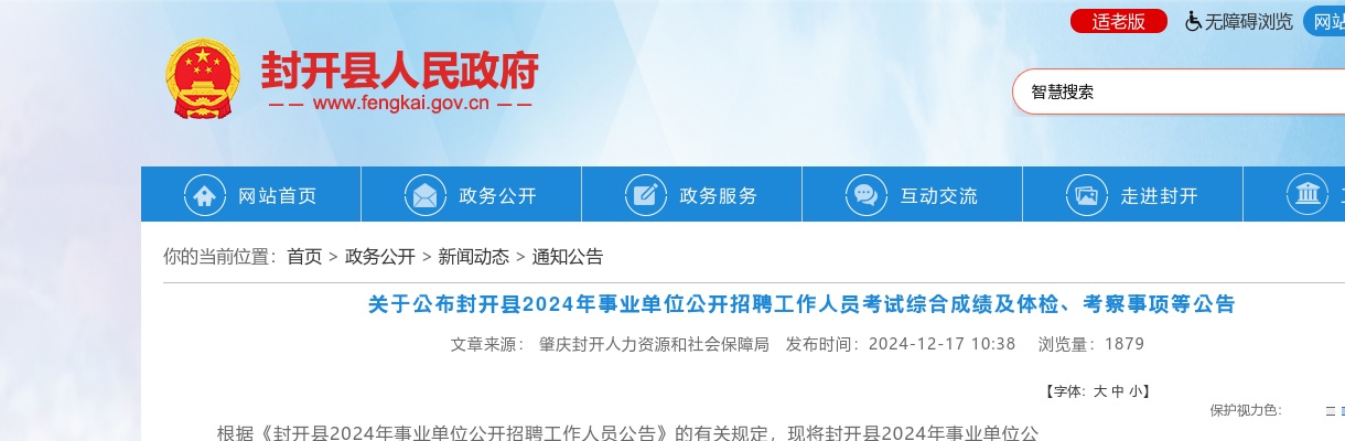 2024年封开县事业单位公开招聘工作人员29人考试综合成绩及体检、考察事项等公告 图片