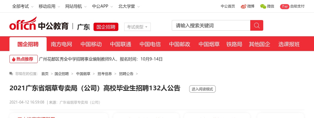 2021广东省烟草专卖局（公司）高校毕业生招聘132人公告（茂名7人） 图片