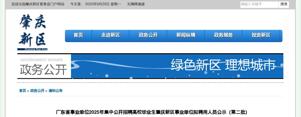2025年广东省事业单位集中公开招聘高校毕业生肇庆新区事业单位拟聘用人员公示（第二批1人） 图片