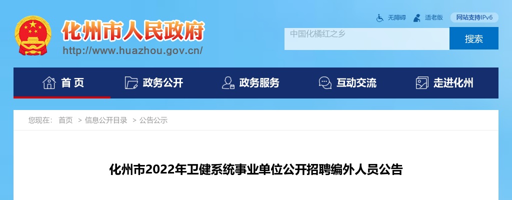 2022年化州市卫健系统事业单位公开招聘编外人员公告（139人） 图片