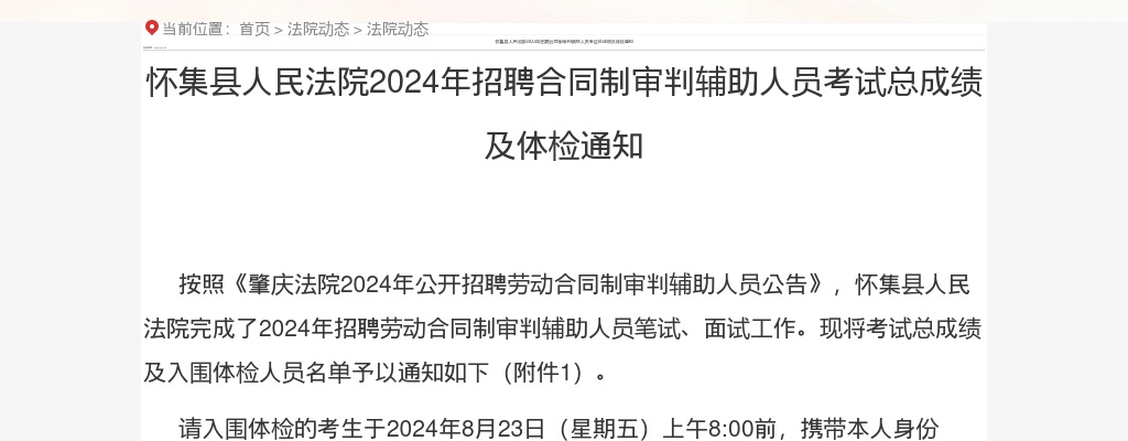2024年怀集县人民法院招聘合同制审判辅助人员考试总成绩及体检通知 图片