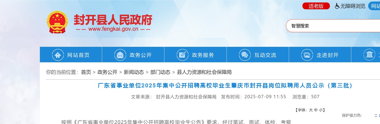 2025年广东省事业单位集中公开招聘高校毕业生肇庆市封开县岗位拟聘用人员公示（第三批） 图片