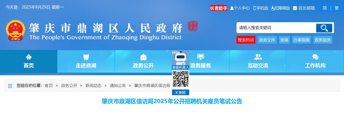 2025年肇庆市鼎湖区信访局公开招聘机关雇员笔试公告 图片