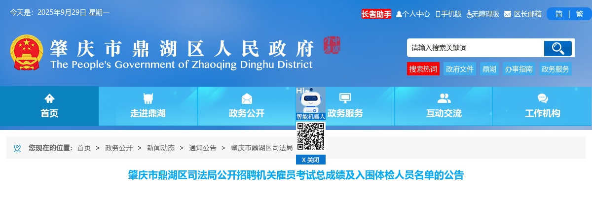 2025年肇庆市鼎湖区司法局公开招聘机关雇员考试总成绩及入围体检人员名单的公告 图片