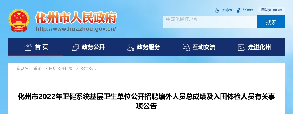 2022年化州市卫健系统基层卫生单位公开招聘编外人员总成绩及入围体检人员有关事项公告 图片