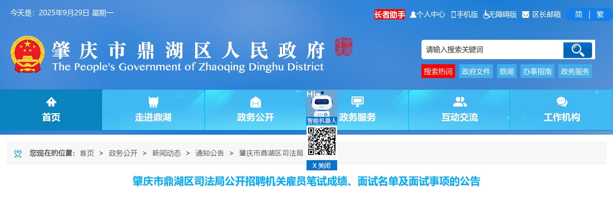 2021肇庆市鼎湖区司法局招聘机关雇员笔试成绩、面试名单及面试事项的公告 图片
