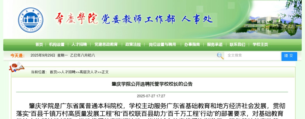 2025年肇庆学院公开选聘托管学校校长1人公告 图片