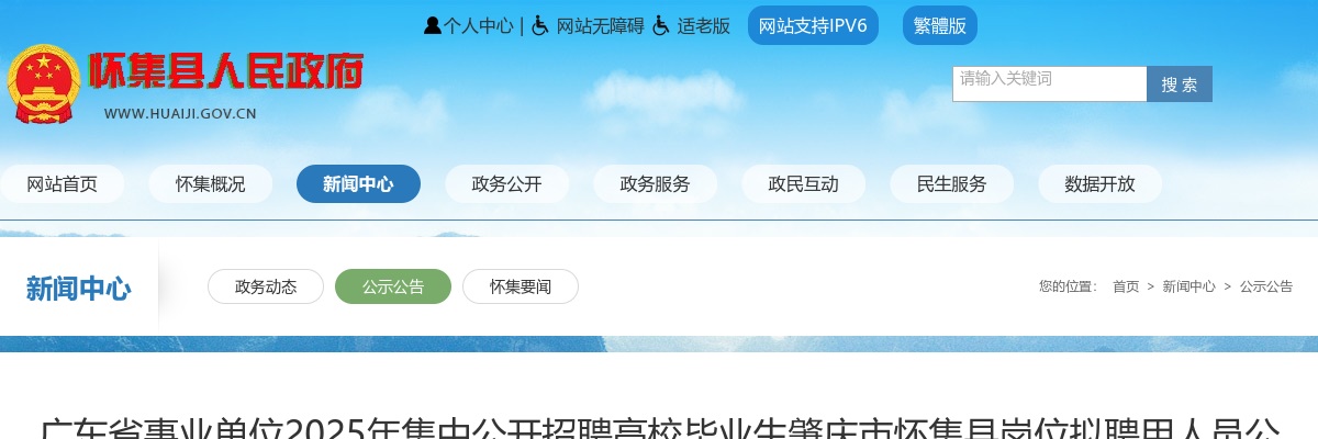 2025年广东省事业单位集中公开招聘高校毕业生肇庆市怀集县岗位拟聘用人员公示 (第二批18人) 图片