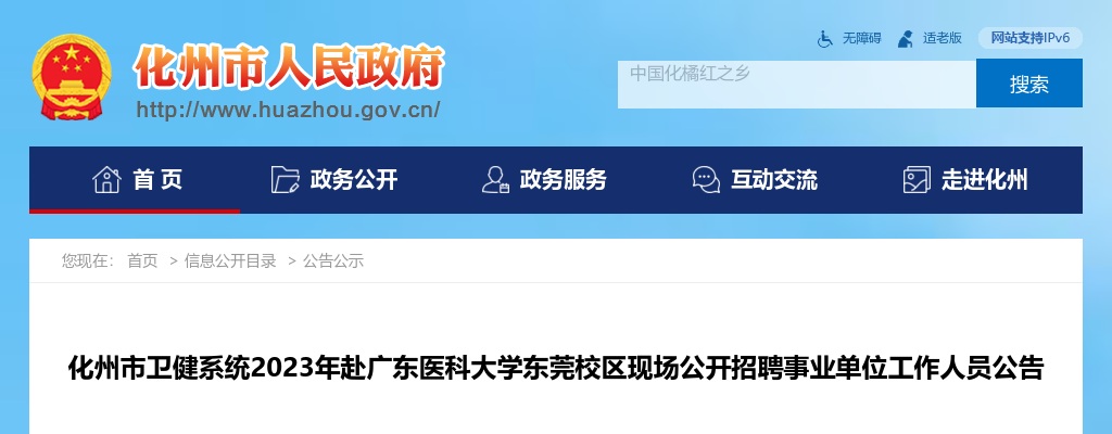 2023年化州市卫健系统赴广东医科大学东莞校区现场公开招聘事业单位工作人员公告（160人） 图片
