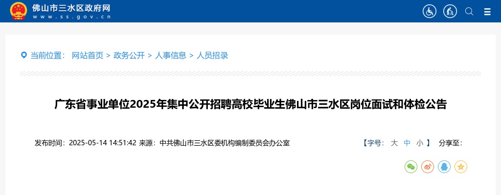 2025广东省事业单位集中招聘佛山市三水区岗位面试和体检公告 图片