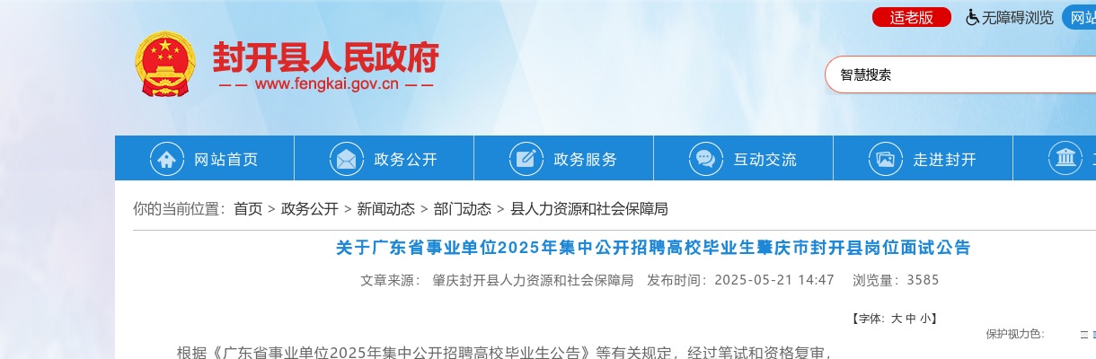 2025年关于广东省事业单位集中公开招聘高校毕业生肇庆市封开县岗位面试公告 图片