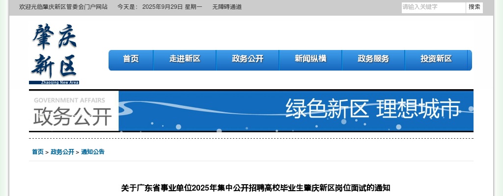 2025广东省事业单位集中招聘高校毕业生肇庆新区岗位面试的通知 图片