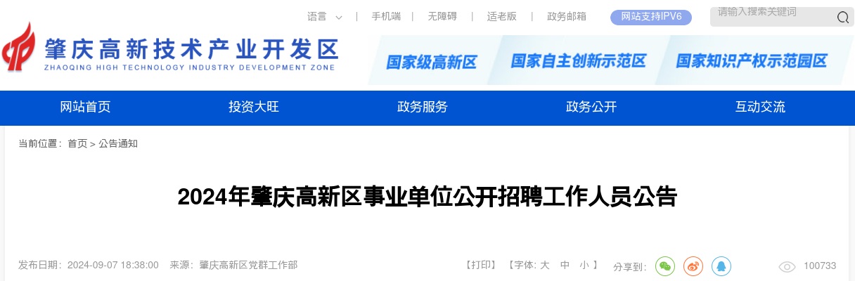 2024年肇庆高新区事业单位公开招聘工作人员（医疗岗3人）公告 图片