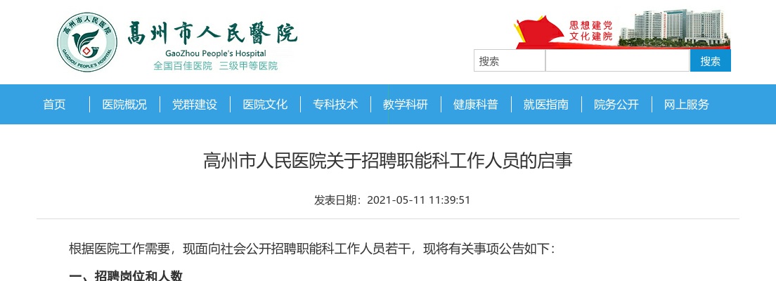 2021高州市人民医院招聘工作人员启事 图片