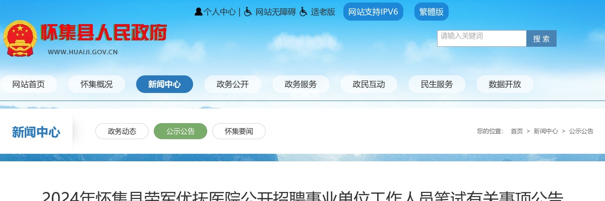 2024年怀集县荣军优抚医院公开招聘事业单位工作人员笔试有关事项公告 图片