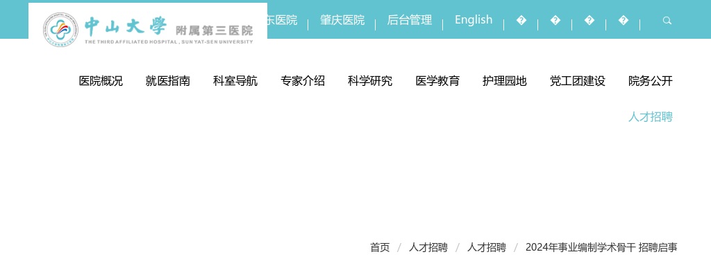 2024中山三院事业编制学术骨干招聘18人启事 图片