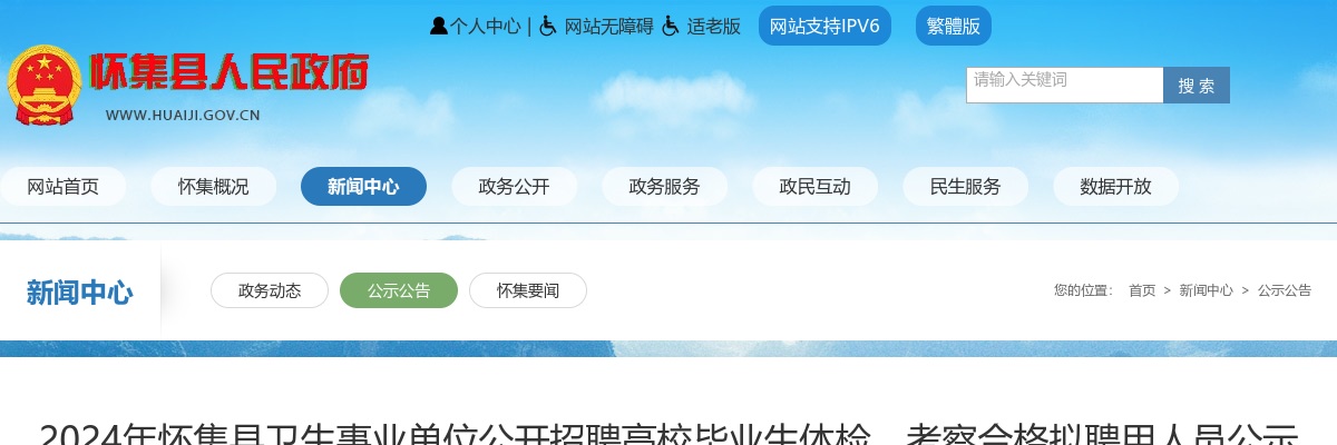 2024肇庆怀集县卫生事业单位招聘高校毕业生体检、考察合格拟聘用人员公示(第一批) 图片