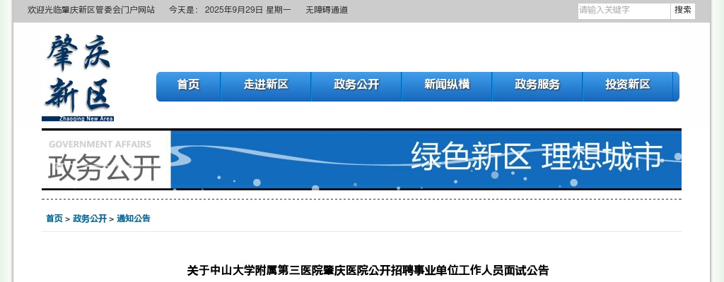 关于中山大学附属第三医院肇庆医院公开招聘事业单位工作人员面试公告 图片