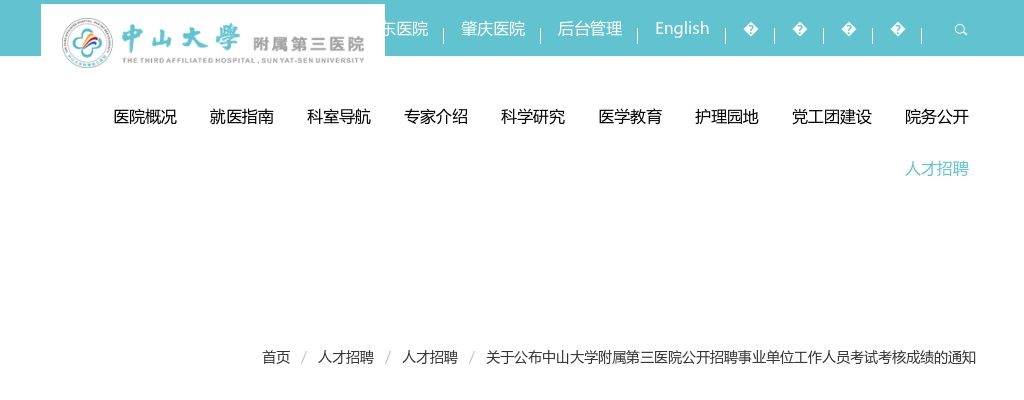 2024中山大学附属第三医院公开招聘事业单位工作人员考试考核成绩的通知 图片