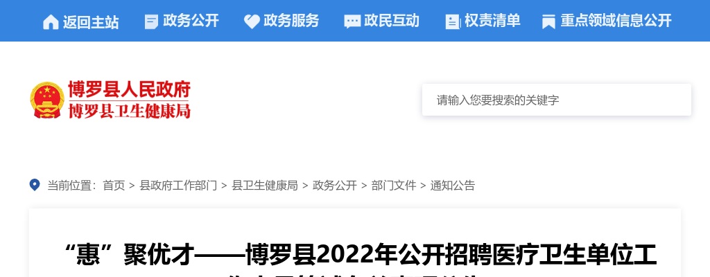 “惠”聚优才——博罗县2022年公开招聘医疗卫生单位工作人员笔试有关事项公告 图片
