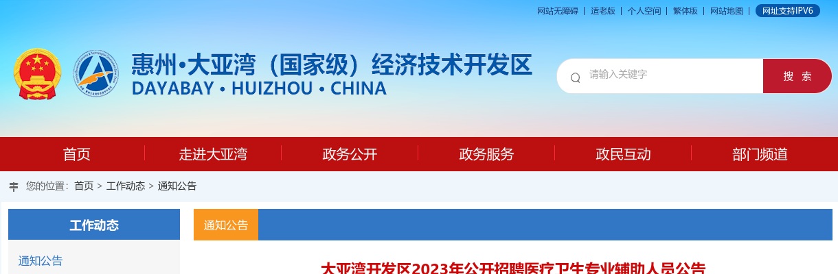 大亚湾开发区2023年公开招聘医疗卫生专业辅助人员公告 图片