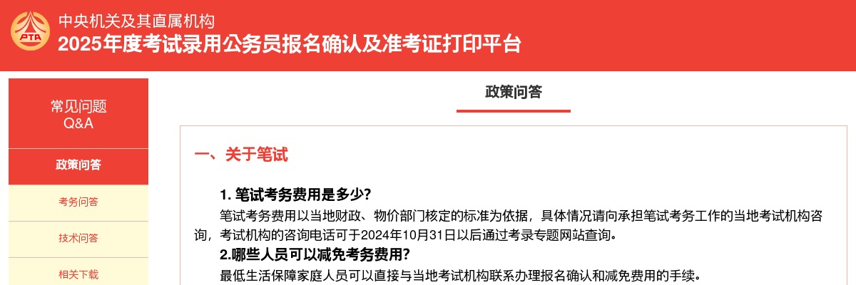 2024国家公务员考试政策问答 图片