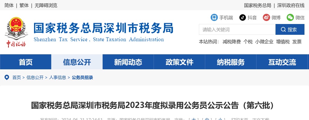 2023国家税务总局深圳市税务局拟录用公务员公示（第六批，1人） 图片