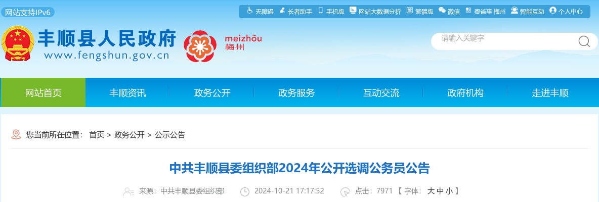 中共丰顺县委组织部2024年公开选调公务员公告 图片
