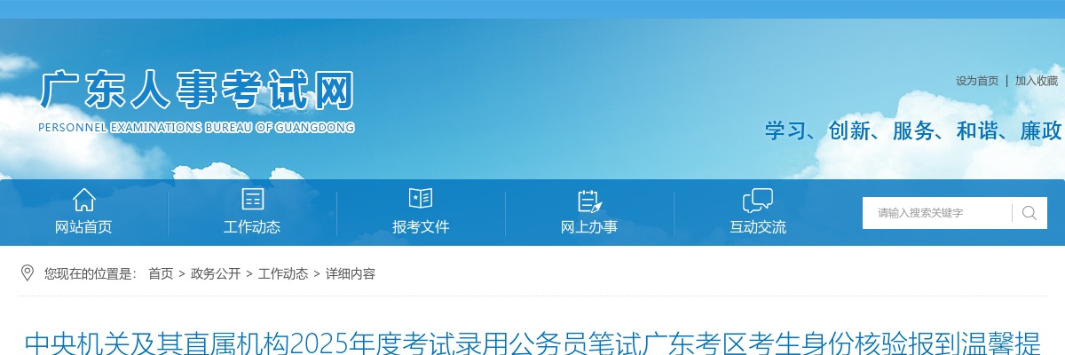 中央机关及其直属机构2025年度考试录用公务员笔试广东考区考生身份核验报到温馨提示 图片