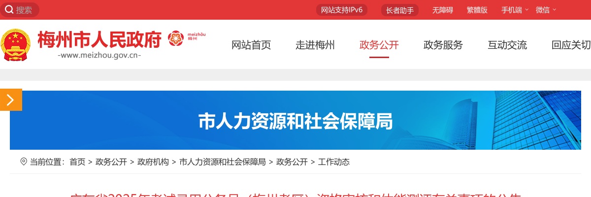 广东省2025年考试录用公务员（梅州考区）资格审核和体能测评有关事项的公告 图片