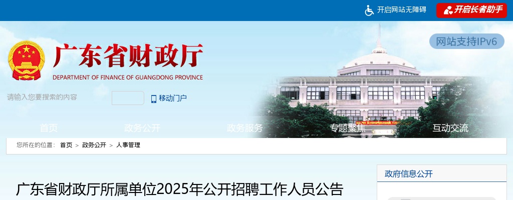 广东省财政厅所属单位2025年公开招聘工作人员公告 图片