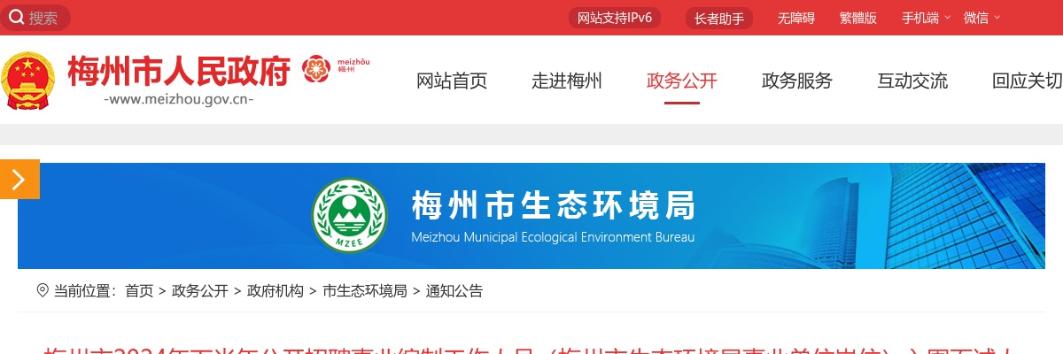 梅州市2024年下半年公开招聘事业编制工作人员（梅州市生态环境局事业单位岗位）入围面试人员名单及资格审核公告 图片