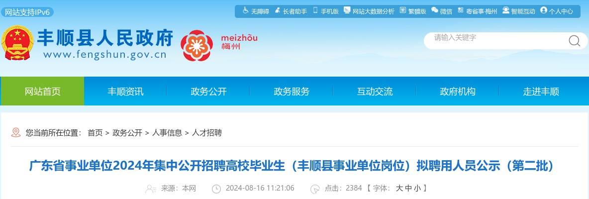 广东省事业单位2024年集中公开招聘高校毕业生（丰顺县事业单位岗位）拟聘用人员公示（第二批） 图片