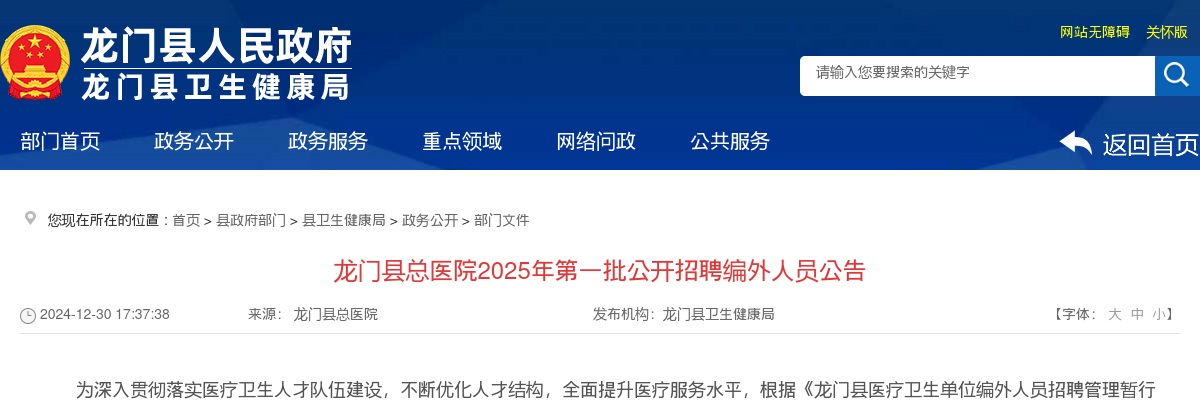 龙门县总医院2025年第一批公开招聘编外人员25人公告 图片